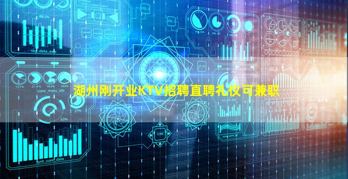 湖州刚开业KTV招聘直聘礼仪可兼职